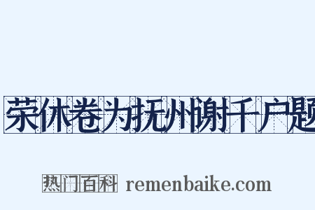 荣休卷为抚州谢千户题是什么意思的图片